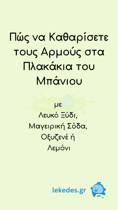 Πώς να Καθαρίσετε τους Αρμούς στα Πλακάκια του Μπάνιου